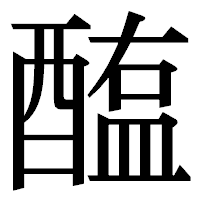 「醢」の明朝体フォント・イメージ