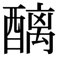 「醨」の明朝体フォント・イメージ