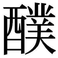 「醭」の明朝体フォント・イメージ