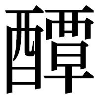 「醰」の明朝体フォント・イメージ