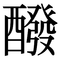 「醱」の明朝体フォント・イメージ