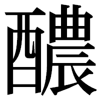 「醲」の明朝体フォント・イメージ