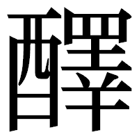 「醳」の明朝体フォント・イメージ