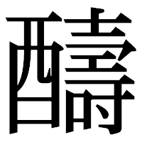「醻」の明朝体フォント・イメージ