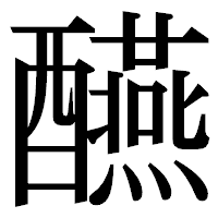 「醼」の明朝体フォント・イメージ