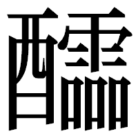「醽」の明朝体フォント・イメージ