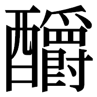 「釂」の明朝体フォント・イメージ