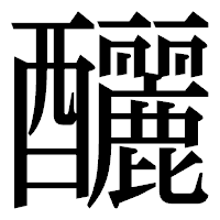 「釃」の明朝体フォント・イメージ