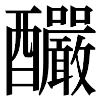 「釅」の明朝体フォント・イメージ