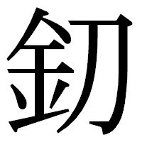 「釖」の明朝体フォント・イメージ