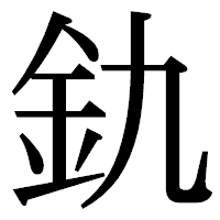 「釚」の明朝体フォント・イメージ