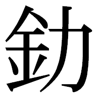 「釛」の明朝体フォント・イメージ
