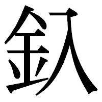 「釞」の明朝体フォント・イメージ