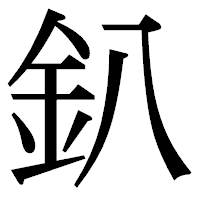 「釟」の明朝体フォント・イメージ