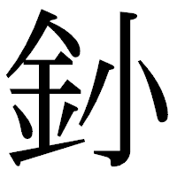 「釥」の明朝体フォント・イメージ