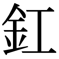 「釭」の明朝体フォント・イメージ