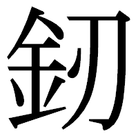 「釰」の明朝体フォント・イメージ