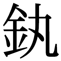 「釻」の明朝体フォント・イメージ