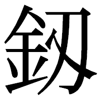 「釼」の明朝体フォント・イメージ