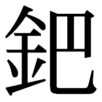 「鈀」の明朝体フォント・イメージ