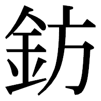「鈁」の明朝体フォント・イメージ