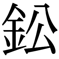 「鈆」の明朝体フォント・イメージ