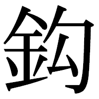 「鈎」の明朝体フォント・イメージ