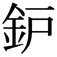 「鈩」の明朝体フォント・イメージ