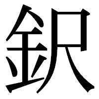 「鈬」の明朝体フォント・イメージ