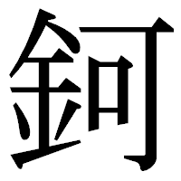 「鈳」の明朝体フォント・イメージ