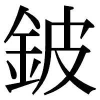 「鈹」の明朝体フォント・イメージ