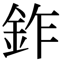 「鈼」の明朝体フォント・イメージ