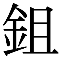 「鉏」の明朝体フォント・イメージ