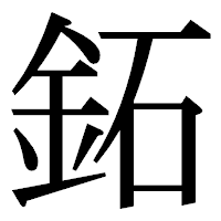 「鉐」の明朝体フォント・イメージ