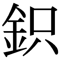 「鉙」の明朝体フォント・イメージ