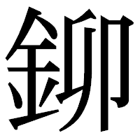 「鉚」の明朝体フォント・イメージ