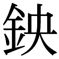 「鉠」の明朝体フォント・イメージ