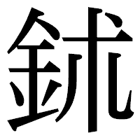 「鉥」の明朝体フォント・イメージ