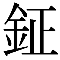 「鉦」の明朝体フォント・イメージ