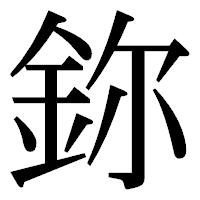 「鉨」の明朝体フォント・イメージ