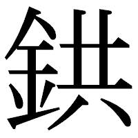 「鉷」の明朝体フォント・イメージ