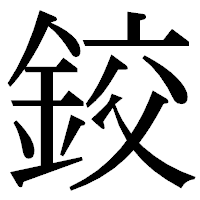 「鉸」の明朝体フォント・イメージ