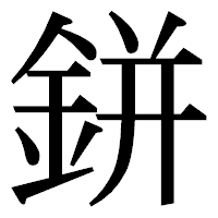 「鉼」の明朝体フォント・イメージ