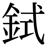 「鉽」の明朝体フォント・イメージ
