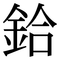 「鉿」の明朝体フォント・イメージ