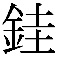 「銈」の明朝体フォント・イメージ