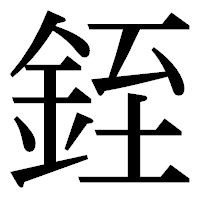 「銍」の明朝体フォント・イメージ