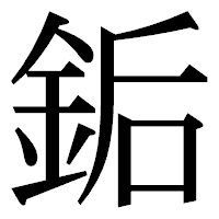 「銗」の明朝体フォント・イメージ