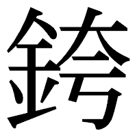 「銙」の明朝体フォント・イメージ