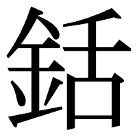 「銛」の明朝体フォント・イメージ